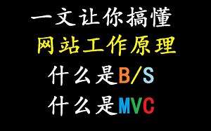 什么是MVC网站开发模式
