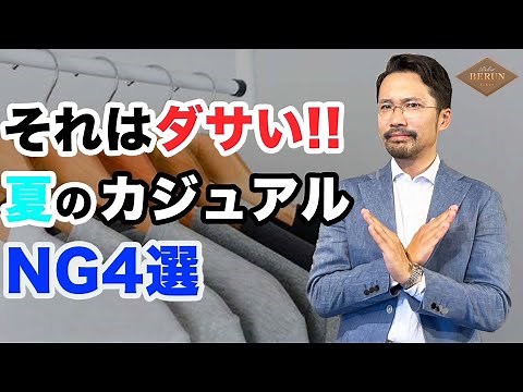 【必見】夏のNGメンズファッションはコレだ！4つのNGコーディネートを徹底解説！