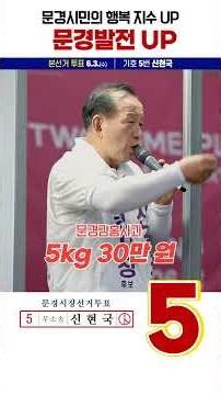 문경시민의 행복지수 UP 문경발전 UP