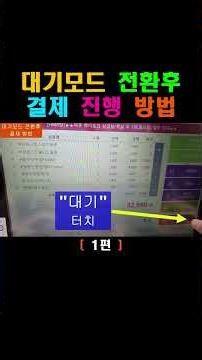 CU 편의점 POS사용법 20부 1편 / 대기모드 전환후 결제 진행 방법.