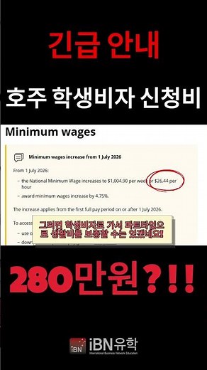 호주 학생비자 신청하는데 총 280만 원이라고요?