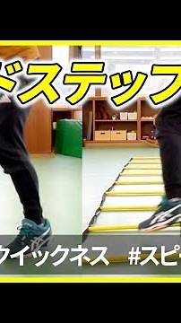 【敏捷性トレーニング】サイドステップ3種目《スポーツパフォーマンス・脳トレ/ラダートレーニング》