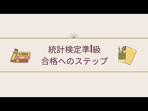 【統計検定準1級】合格へのステップ
