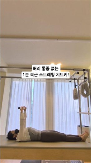 맨날 앉아있느라 굳은 척추 푸는 법! 딱 1분만 누워서 복부 쥐어짜기🔥 #shorts #스트레칭 #오운완 #뱃살빼기