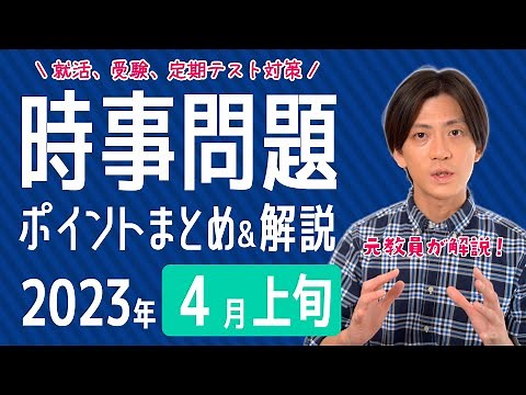 【2023年4月上旬】時事問題まとめ！ポイント・用語・背景を解説【中学生・高校生から就活・社会人まで】