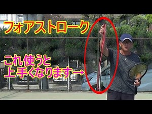 【テニス】【フォアストローク】アイテムを使って安定したショットにする練習方法