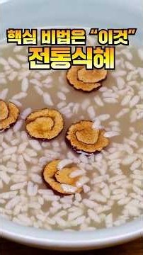 Traditional Sikhye for Chuseok Holiday