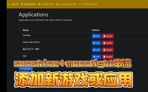 【方法】sunshine+moonlight串流添加新游戏或应用