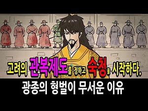 [Pack Korean History, Vol. 129] Establishing the Goryeo official uniform system and beginning the...