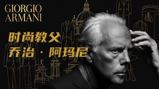 时尚教父乔治阿玛尼GIORGIO ARMANI