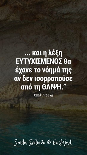 🌞🌙 Ζήσε τη ζωή σου Άφοβα | Καρλ Γιουγκ #shorts #ψυχολογία #ευτυχία