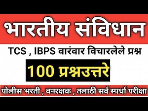 भारतीय संविधान / Indian Constitution Mcq 100 question