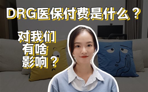 DRG医保付费制度是什么？对我们普通人有啥影响？