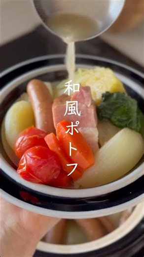 和風ポトフ｜白みそで仕上げるやさしいポトフ #PotAuFeu #포토푀 #shorts #cooking