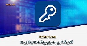 دانلود Folder Lock V10.1.9 برای ویندوز (قفل‌گذاری روی پوشه‌ها و فایل‌ها)