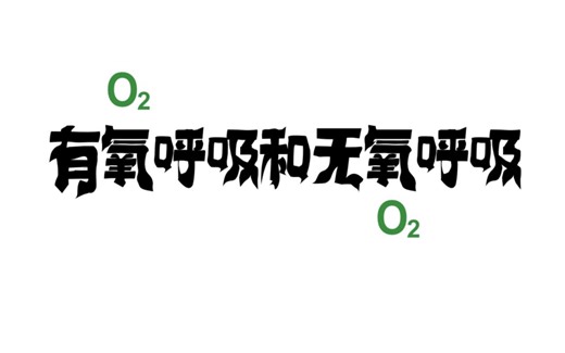 【高中生物】有氧呼吸和无氧呼吸：十分钟搞定呼吸作用曲线图