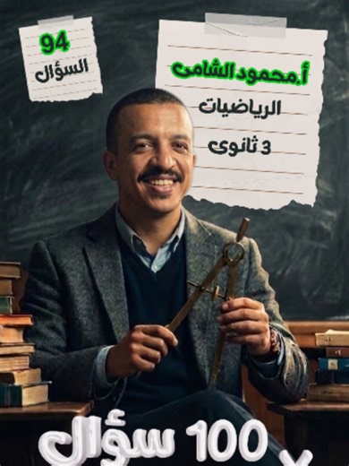 السؤال (94) من تحدي 100 سؤال في 100 يوم! 💯🏆 راجع... فكّر... وبعدها شوف الحل! ✍️ سؤال جديد من المراجعة النهائية في الإحصاء - كتاب المعاصر لطلاب 3 ثانوي، مع مستر محمود الشامي 🙏 #راجع_من_المعاصر | #إحصاء | #تالتة_ثانوي | #100_سؤال_في_100_يوم