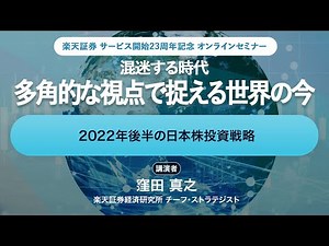 2022年後半の日本株投資戦略：楽天証券サービス開始23周年記念オンラインセミナー