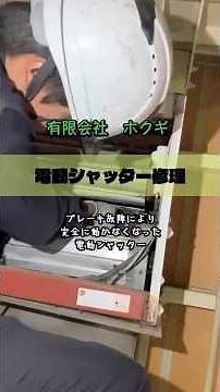 電動シャッター修理🧑‍🔧ブレーキ故障により完全に動かなくなり40㎝ほど開いた状態で停止していましたので、スラットの左右に左右にチェーンを取り付けスラットが下がらないように固定し、モーター交換。