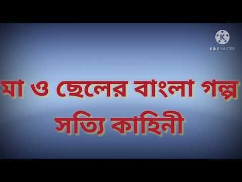 মা ও ছেলের বাংলা গল্প| Ma o cheler Bangla golpo