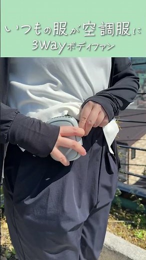 暑さ対策 アウトドア・フェスなどにおすすめ！服の中にも風を送れる3wayボディファン