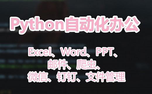 Python自动化办公（可能是B站内容最全的！有源代码 ，适合小白~）