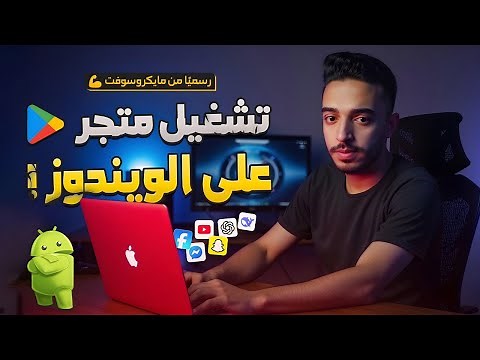 كيفية تشغيل تطبيقات الأندرويد على ويندوز 10 و11 بدون محاكي 📱🔥 | دليل شامل لتثبيت WSA 💡