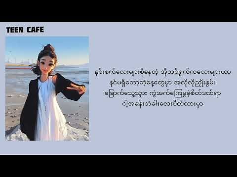 သေမလိုပဲ-Adjustor (Lyrics)