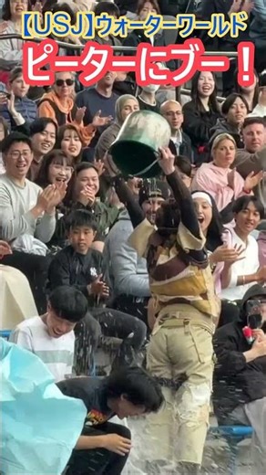 【USJ】ウォーターワールド ピーターにブー！ #Shorts #ユニバ #ユニバーサルスタジオジャパン