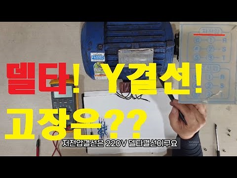삼상모터 결선(델타 와이결선)의 방법과 고장 판단의 기준!!! 알아보자!
