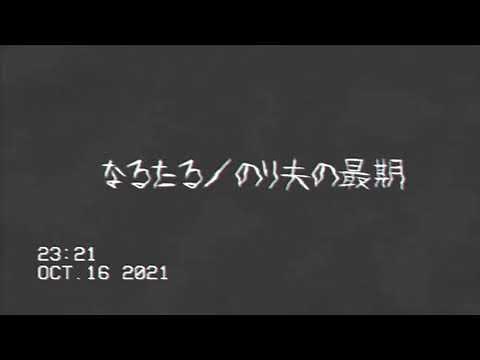 【後味の悪い話】なるたる／のり夫の最期