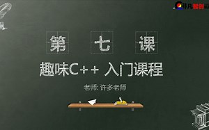 小学生《趣味C++入门》第七课