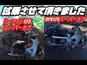 [Weekly Super Cub Special Edition] We had the chance to test drive two 125cc Chinese-engine vehic...