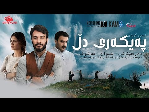 Filmê Kurdi ( Paykari Dll ) Full HD - فلمێ کوردى پەیکەرێ دڵ