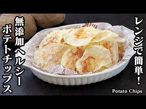 【材料2つ！】無添加ポテトチップスの作り方｜レンジで簡単！揚げないヘルシーなポテトチップス。カロリー控えめでパリパリ食感！-How to make Potato Chips-【料理研究家ゆかり】