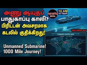 அணு ஆயுதப் பாதுகாப்பு காலி? பிரிட்டன் அவசரமாக கடலில் குதிக்கிறது! | Investigation news in Tamil