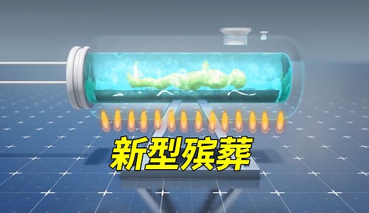 新型殡葬方式，快来挑一款自己喜欢的_哔哩哔哩_bilibili