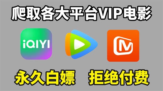 如何白嫖全网vip电影，电视剧？一个视频教会你！分享源码，Python爬取电影，电视剧，白嫖全网vip电影资源，python电影爬虫，爬取腾讯视频vip电影