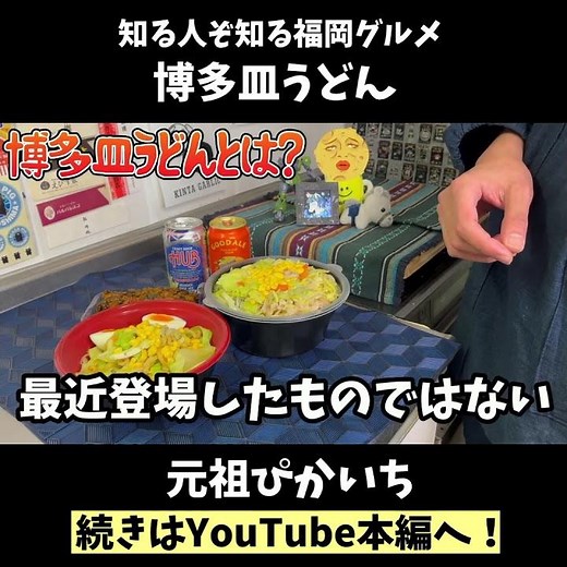 【福岡グルメ】知る人ぞ知る！？実は歴史が深い「博多皿うどん」とは？卓上調味料で自分好みの味にできる沁みグルメ『元祖ぴかいち』（博多皿うどん/ちゃんぽん/辛子高菜）【ご当地グルメ】