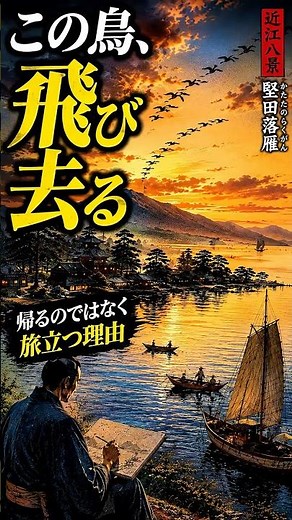 Why Do These Birds Seem to Be "Flying Away"? [Wild Geese at Katata | Utagawa Hiroshige] #UtagawaH...