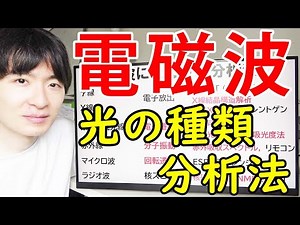 【大学の物理化学】電磁波の基本（光の単位、分類、分析法への応用）【薬学部生必見】