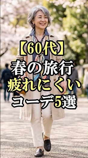 What to wear when traveling in spring for women in their 60s. #travelforwomenin60s #shorts #senio...