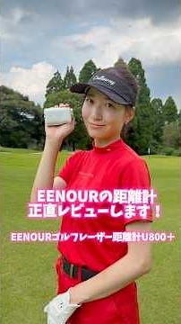 EENOURゴルフレーザー距離計⛳️ #EENOURゴルフレーザー距離計 #Umini シリーズ #イーノウU800+
