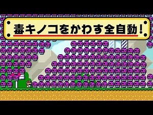 毒キノコを紙一重でかわす全自動が凄い！ｗ