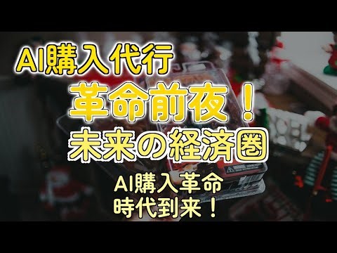 AIが勝手に買い物！？Fetch.aiの衝撃発表に非モテ歓喜！