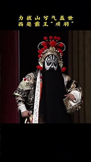 四面楚歌起，英雄战末路#独属中国人的东方美 #弘扬戏曲文化 #国粹传承 #非遗文化传承 #台上一分钟台下十年功