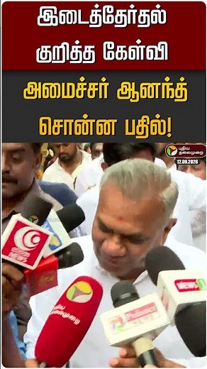 இடைத்தேர்தல் குறித்த கேள்வி அமைச்சர் ஆனந்த் சொன்ன பதில் #shorts #tvk #cmvijay #anand