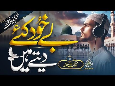 Heart Touching New Naat Sharif 2024 | Be Khud Kiye Dete Hain | Muhammad Anas Nazeer Heera Gold