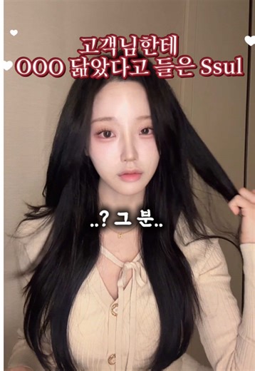 고객님한테 ㅇㅇㅇ 닮았다고 들은 Ssul✨ #일상썰 #공감썰 #미용실썰