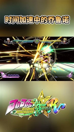 时间加速中的乔鲁诺